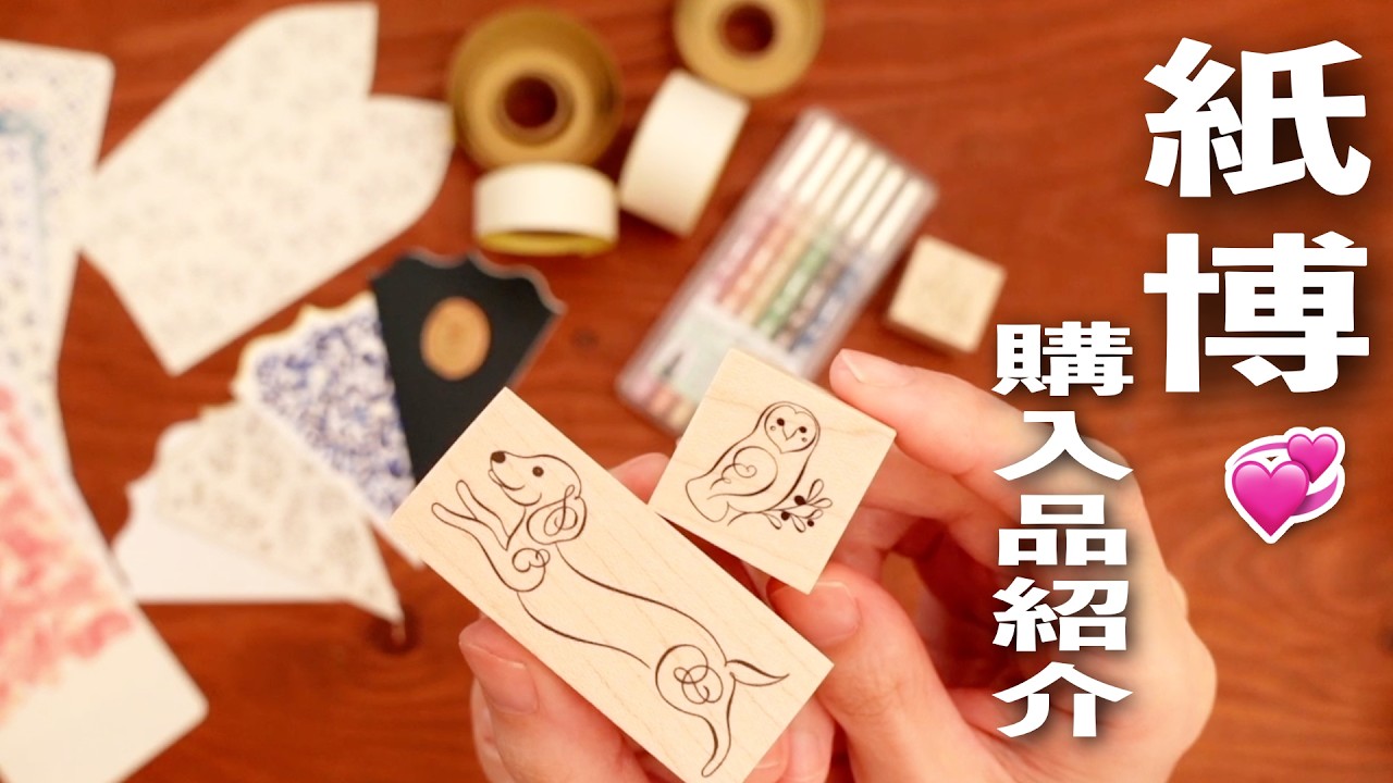 かわいい💞 紙博 in 東京 購入品紹介💫 | 文房具紹介 | 紙もの