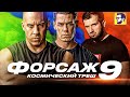 Видеообзор Форсаж 9 от КИНОКРИТИКА