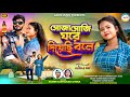 Soja Soji Ghore Diyechi Bole New Purulia Song 2025 Cast Kush Piu Singer Samir Mira
