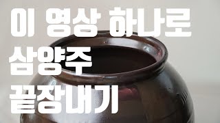 100% 성공하는 막걸리 만들기 / 삼양주 만들기 리뉴얼 영상!