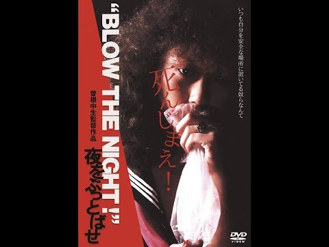 2018年12月4日奇跡のDVD化！『“BLOW THE NIGHT !” 夜をぶっとばせ』（監督 曽根中生）