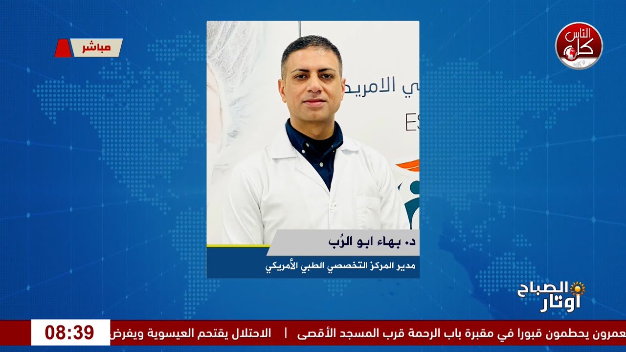 عملية الأنف بين الحاجة الطبية والرغبة التجميلية” لقاء د. بهاء ابو الرب