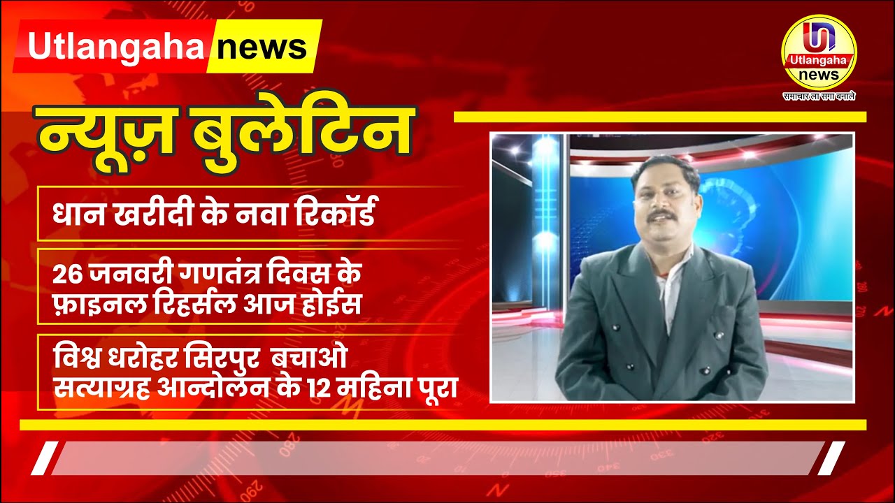 न्यूज़ बुलेटिन || धान खरीदी के नवा रिकॉर्ड || 26 जनवरी गणतंत्र दिवस के फ़ाइनल रिहर्सल आज होईस   || विश्व धरोहर सिरपुर  बचाओ सत्याग्रह आन्दोलन के 12 महिना पूरा