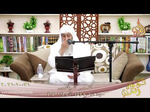  تفسير الربانيين سورة البقرة ( 5 ) من الآية (21-24) للشيخ مصطفي العدوي تاريخ 31-10-2021 