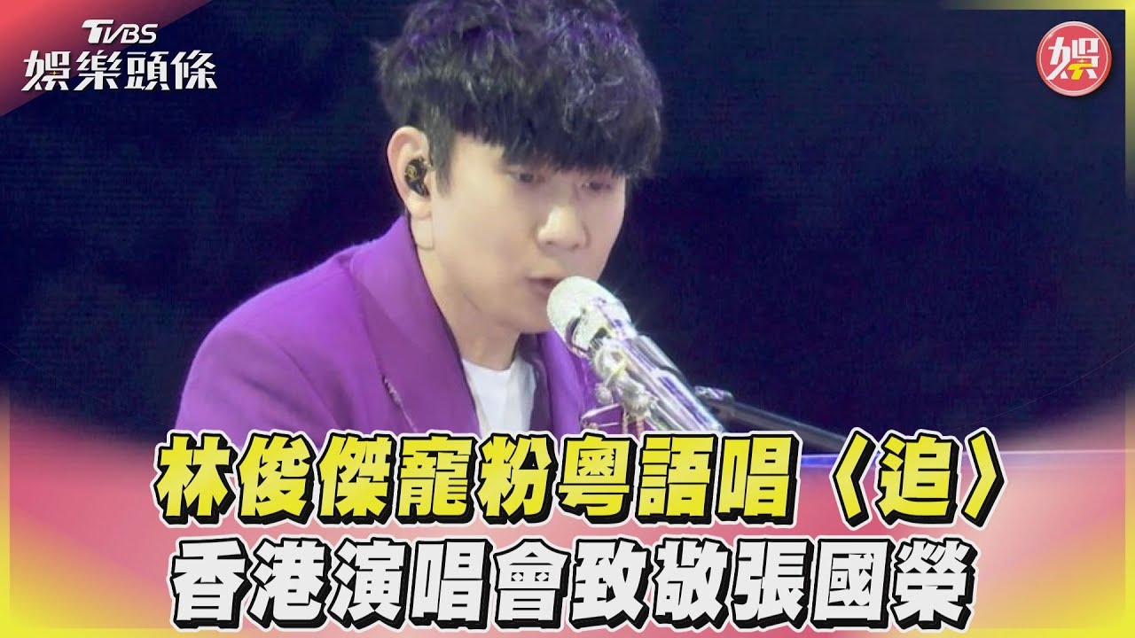 影音/林俊傑寵粉粵語唱〈追〉 香港演唱會致敬張國榮