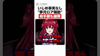 夢月ロア、5年半続いた騒動が決着 相手側も謝罪 #夢月ロア #にじさんじ