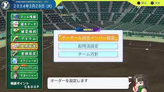 [パワプロ2024]栄冠ナインリスナーさんと目指す甲子園!!