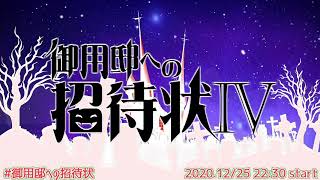 【FF14 楽器演奏イベント告知動画】2020/12/25「御用邸への招待状IV」