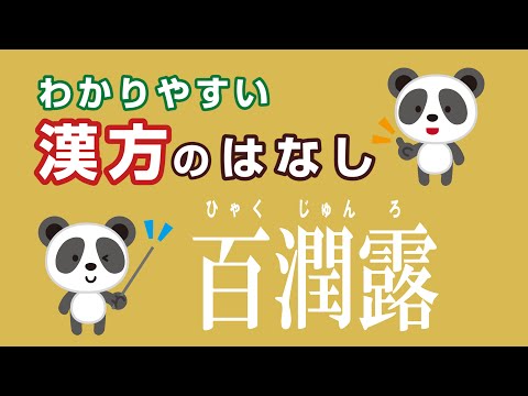薬学科 百潤露(ひゃくじゅんろ)