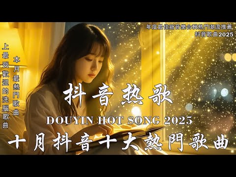 2025流行歌曲 🔥2025不能不聽的 100首歌 | 2025網路超火歌曲抖音 ❤ 十一月 熱門歌曲最火｜ Douyin 抖音歌曲2025 🔥50 首抖音歌曲合集 分集播放 最高音質
