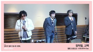 JANG DEOK CHEOL -  CONFESSION,장덕철 - 고백20180120