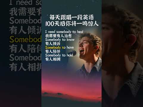 #聽歌學英語 「Someone you loved」谁是你心碎的人，最被低估的一首情歌 #英文歌曲