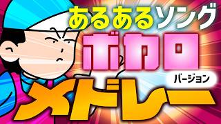 【ボーカロイド バージョン】あるあるメドレー15曲｜高速テンポで日常がバグる件