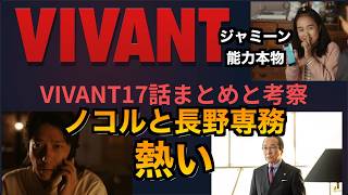 【VIVANT考察】17話視聴後まとめと考察!ノコルの兄弟愛と長野専務の先輩感が熱い！ジャミーンの能力本物だった