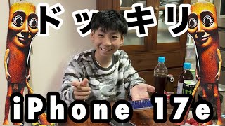 iPhone 17eの着信音がトゥントゥントゥンサフールになってた！？