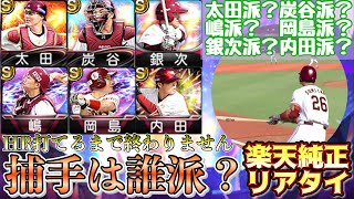 [プロスピA] あなたは捕手誰派？DH炭谷選手でHR打てるまで終わりません...楽天純正リアタイ2022part7
