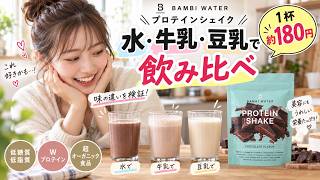 BAMBI WATERを水・牛乳・豆乳で飲み比べてみた｜プロテインシェイク口コミレビュー