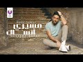 Ramy Gamal Meseery Ansak Official Lyric Video رامي جمال مسيري أنساك