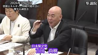 【#日本保守党】百田尚樹 議員 参議院 資源エネルギー・持続可能社会に関する調査会 参考人質疑（26/5/20）《撮って出し》