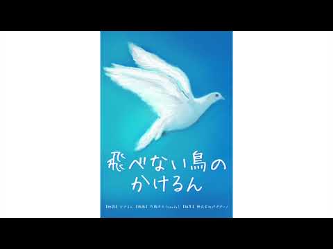 福祉計画学科 絵本「飛べない鳥のかけるん」【朗読：かけるん】