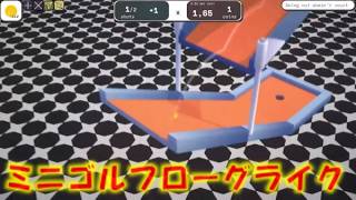 紹介映像 ミニゴルフ ローグライク