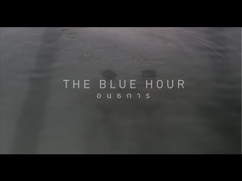 Making of The Blue Hour - อนธการ