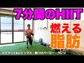 7分間のHIITトレーニングで脂肪燃焼!! 増やそう、ミトコンドリア!!