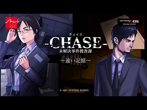 -CHASE- 未解決事件捜査課 ～遠い記憶～