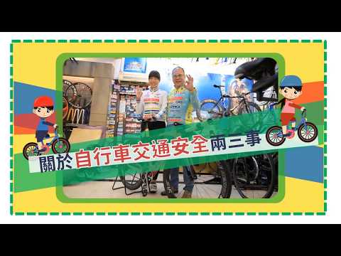 109-自行車交安宣導-行車前注意事項篇(台北市)