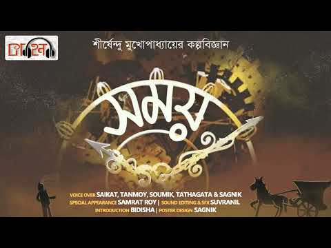 Somoy || সময় || Shirshendu Mukhopadhyay || কাহিনী - Kahini || Science Fiction || Audio Story
