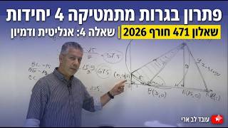 🎓פתרון בגרות 471 חורף 2026 שאלה 4-גיאומטריה עם מעגל.