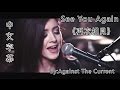 See You Again 《再次相見》 - Against The Current Cover 中 ...