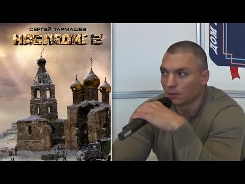 Презентация книги 'Наследие 2' - Сергей Тармашев - Молодая гвардия