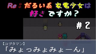 Re：だるい系家電少女は好きですか？ ＃2　このあと、大惨事が起こります。【うずまきねんび】