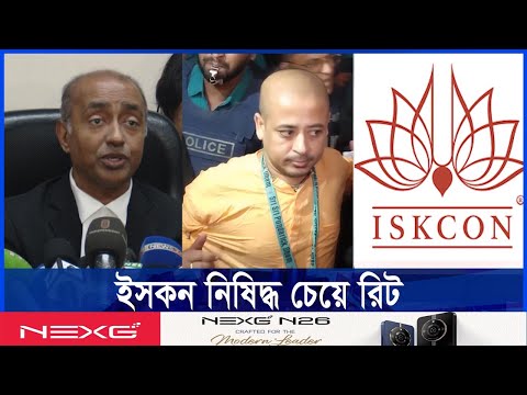 ইসকন সম্পর্কে আগামীকালের মধ্যে জানতে চায় হাইকোর্ট