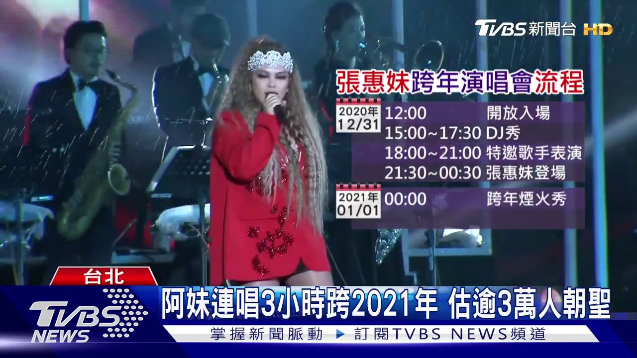 張惠妹台東跨年流程曝光 中午開放入場