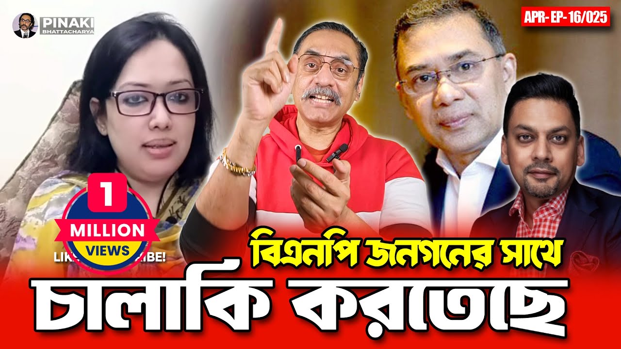 বিএনপি জনগনের সাথে চালাকি করতেছে || Pinaki Bhattacharya || The Untold