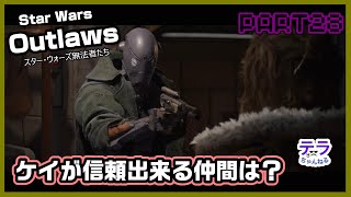 PART２８【実況】スターウォーズアウトローズ