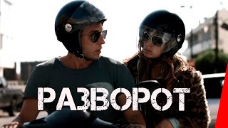 Разворот (2021)