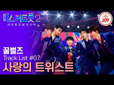 [미스터트롯2]무대에서만 춤추라는 법 있나요~ 이번에는 관객석에서 놀아보자!! 꿀벌즈의 ’사랑의 트위스트‘(230209 방송)