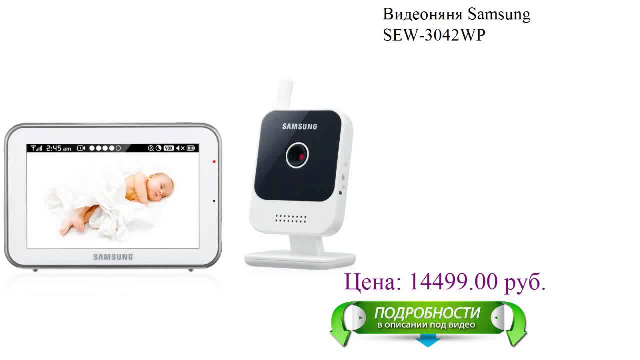 Видеоняня Samsung SEW-3042WP