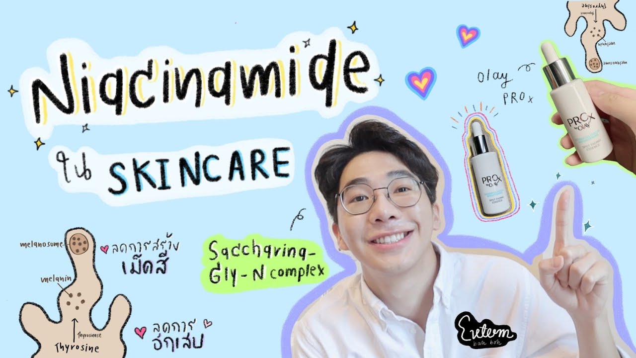 Niacinnamide ใน Skincare⎮ Extern Bahboh