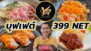รีวิวบุฟเฟต์ซูชิ สุกี้ยากี้ เทปปันยากิ ราคา 399 NET !!! ที่ Kouen Premium Buffet