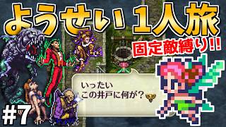 【モウゼス攻略の最適解】ようせい1人旅 おかわりなしの固定敵縛りで真・破壊するものを倒しに行く part7【ロマサガ3リマスター】