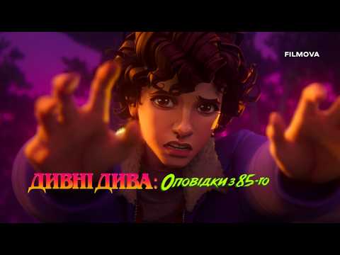 Дивні дива: Оповідки з 85-го / Stranger Things: Tales from '85 (2026) трейлер