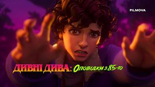 Дивні дива: Оповідки з 85-го | Український дубльований тизер | Netflix