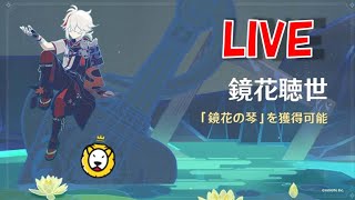 [#原神/Genshin]＃鏡花聴世をやっていく！