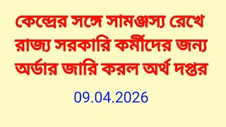 কেন্দ্রের সঙ্গে সামঞ্জস্য রেখে রাজ্য সরকারি কর্মীদের জন্য গুরুত্বপূর্ণ অর্ডার জারি করল অর্থ দপ্তর।