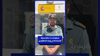 متوجها إلى المغاربة بالدارجة.. الحرس المدني الإسباني يحدث مكتبا بسبتة للمساعدة في إيجاد المفقودين thumbnail