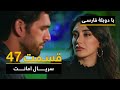 سریال ترکی امانت با دوبلۀ فارسی - قسمت ۴۷ | Legacy Turkish Series ᴴᴰ (in Persian) - 